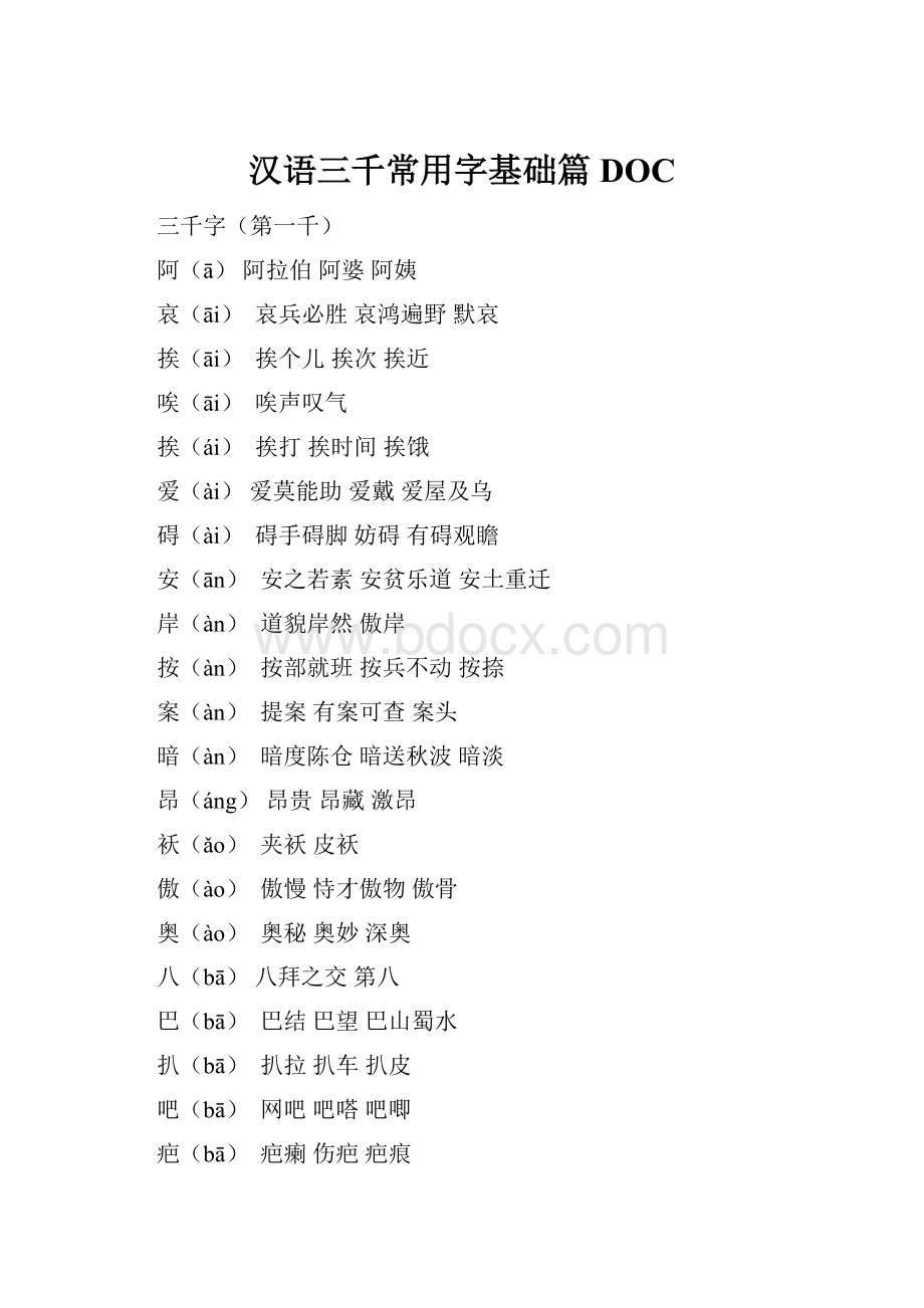 汉语三千常用字基础篇DOC.docx_第1页