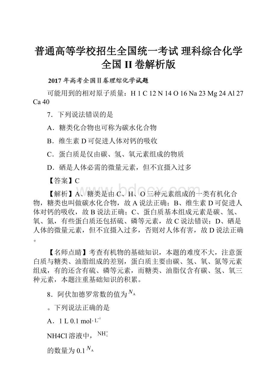 普通高等学校招生全国统一考试 理科综合化学全国II卷解析版.docx