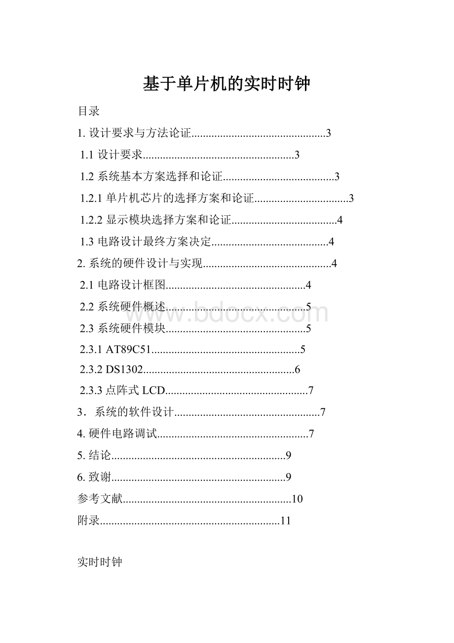 基于单片机的实时时钟.docx_第1页