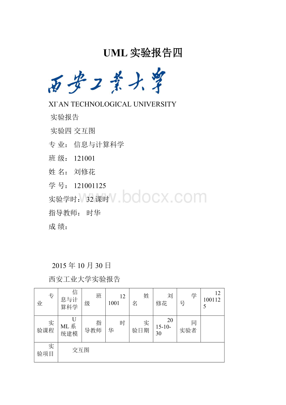 UML实验报告四.docx_第1页