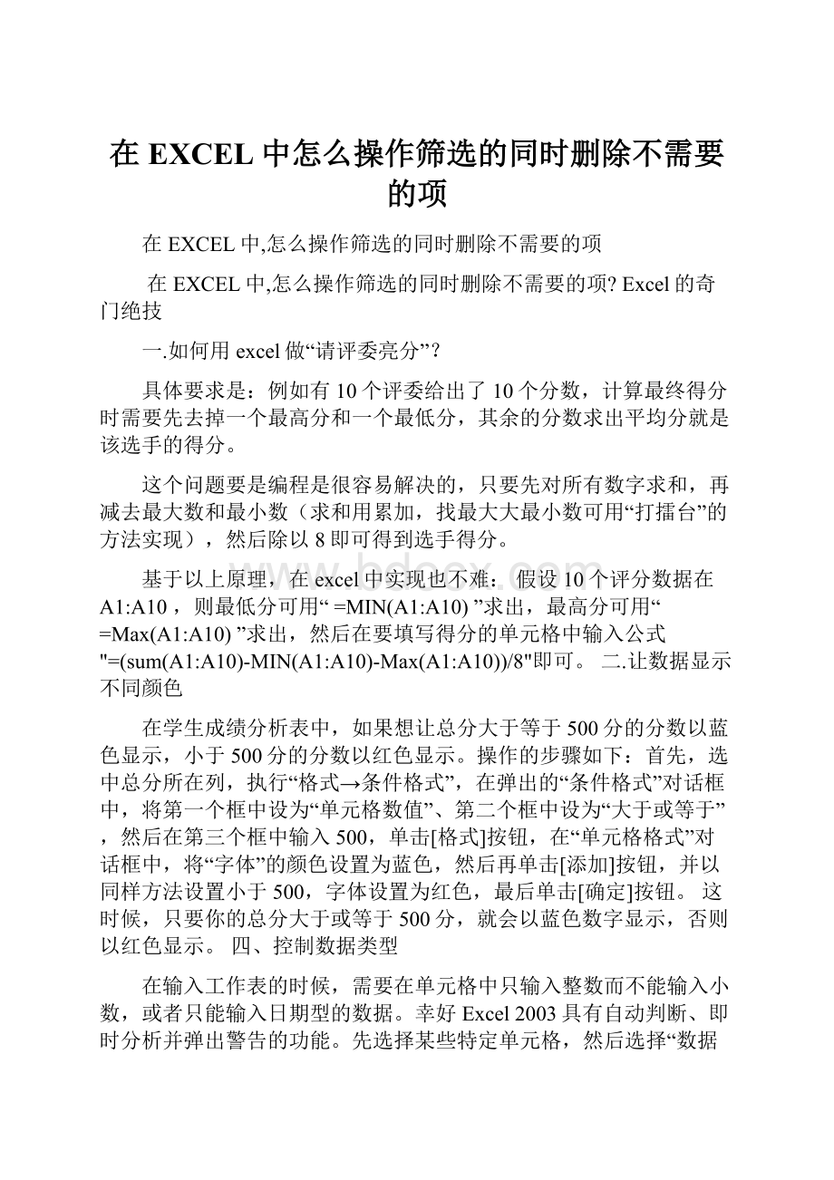 在EXCEL中怎么操作筛选的同时删除不需要的项.docx_第1页