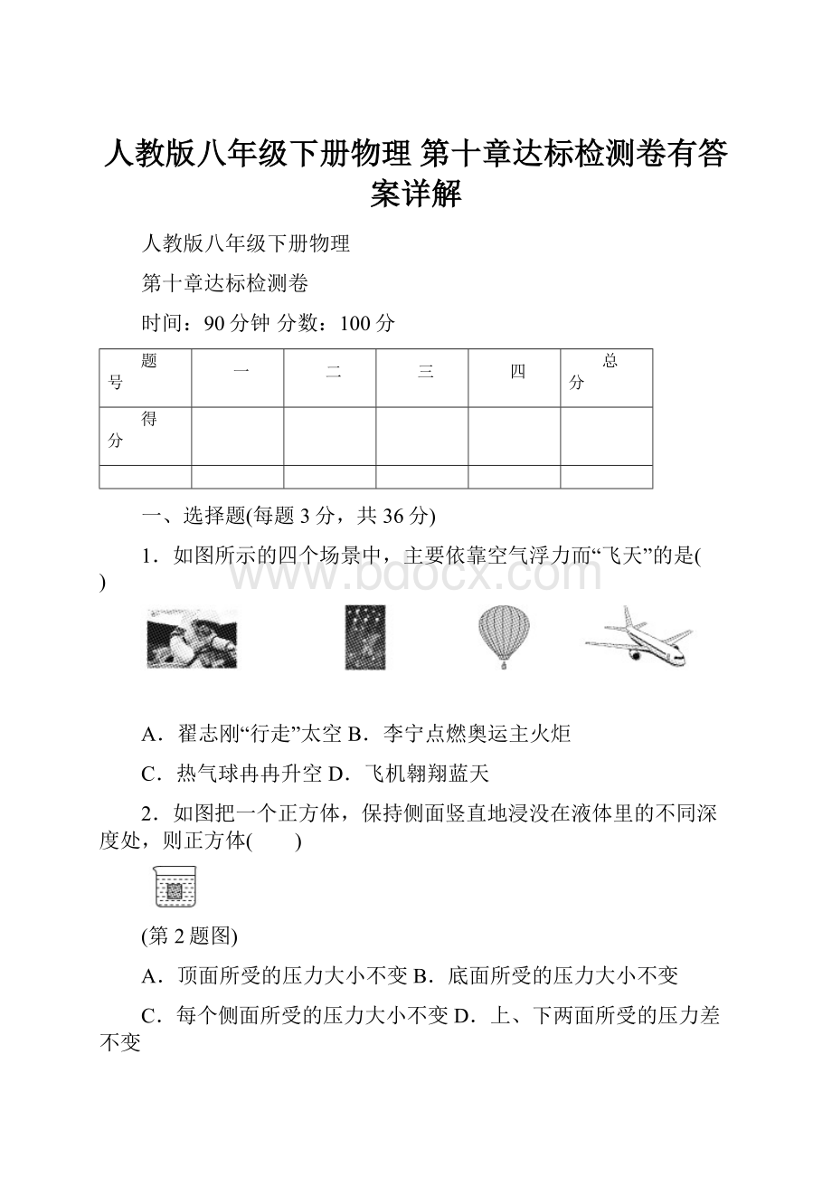 人教版八年级下册物理 第十章达标检测卷有答案详解.docx_第1页