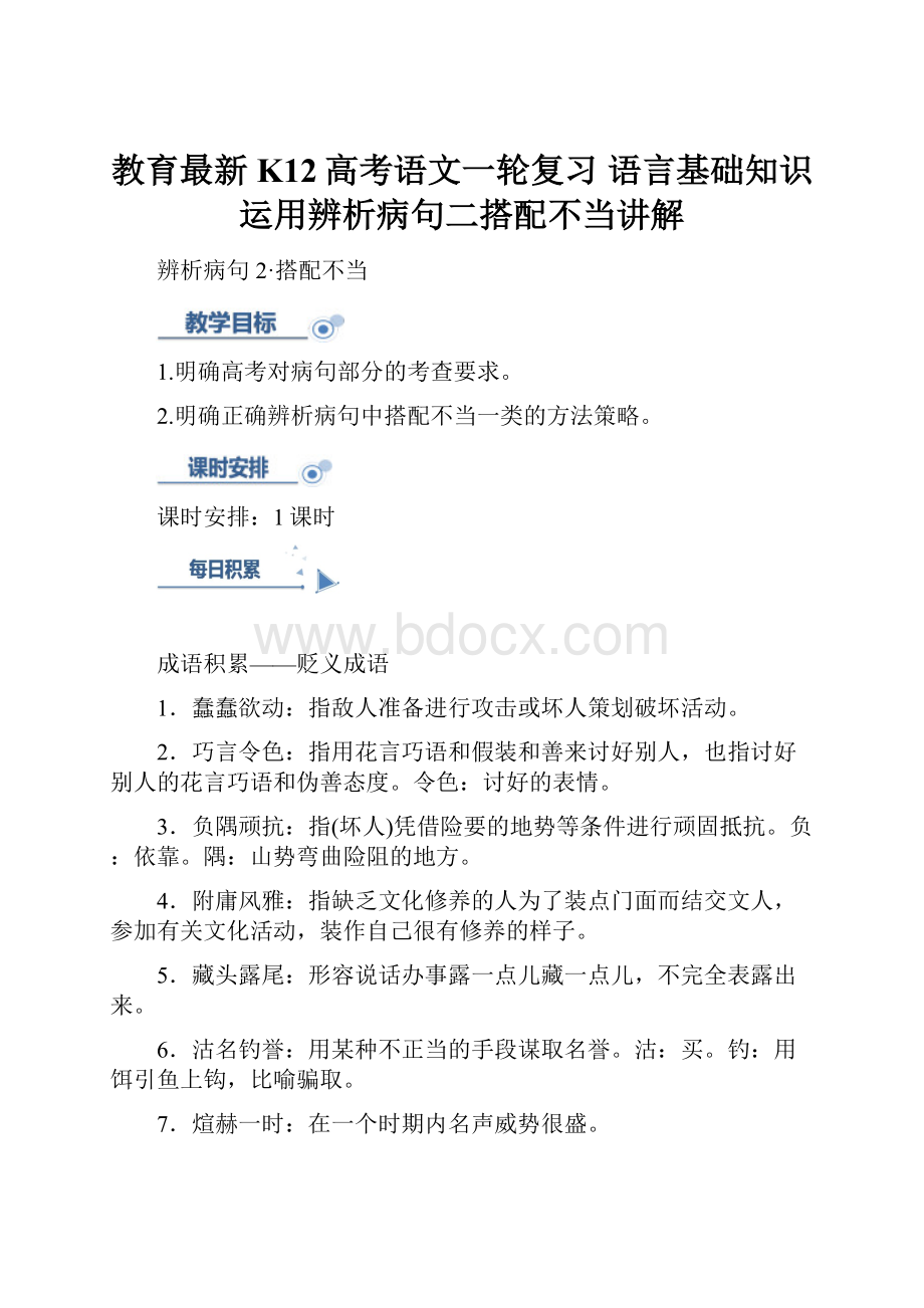 教育最新K12高考语文一轮复习 语言基础知识运用辨析病句二搭配不当讲解.docx