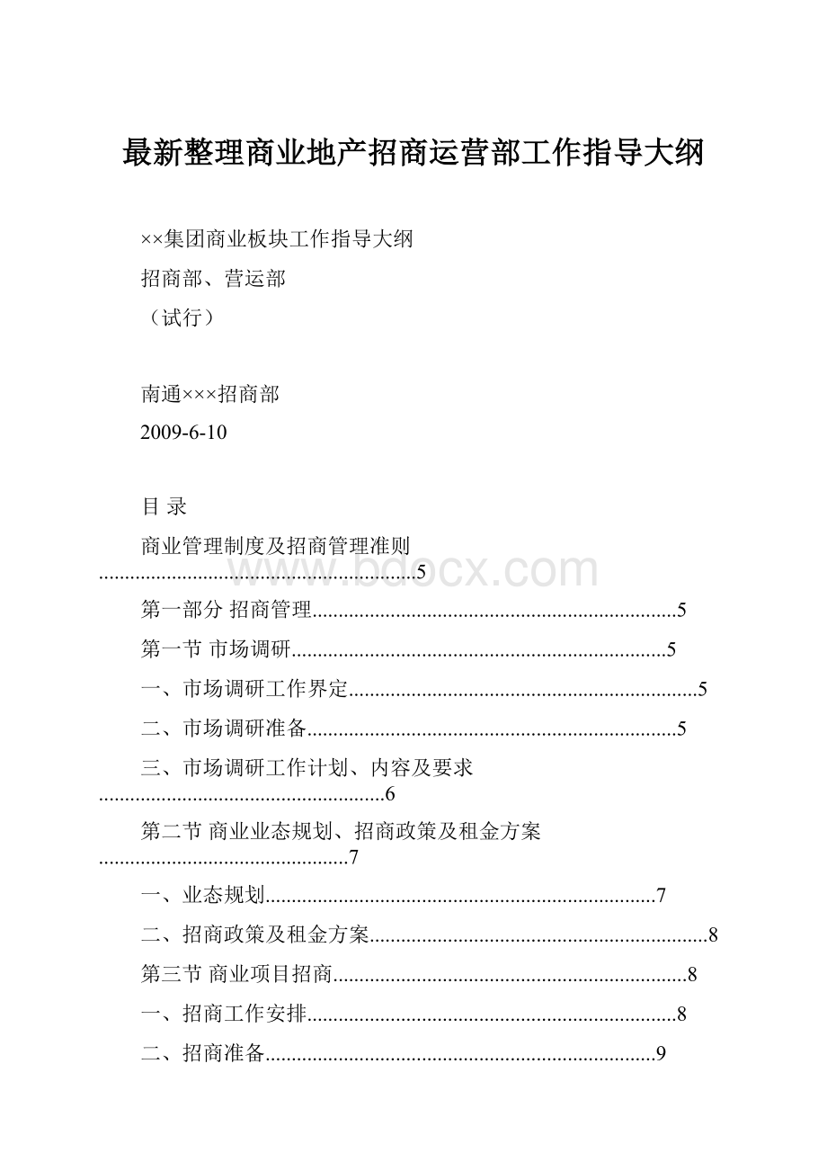 最新整理商业地产招商运营部工作指导大纲.docx_第1页