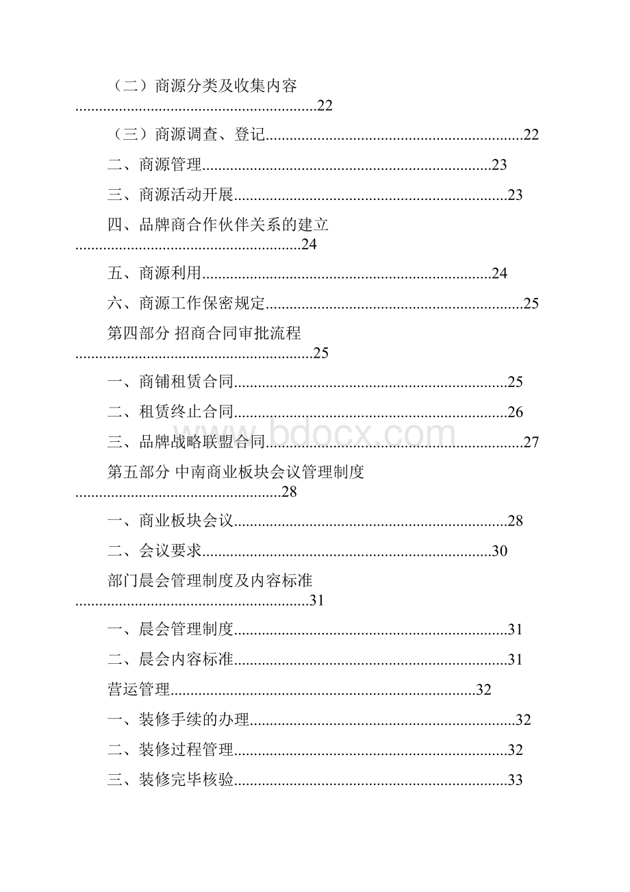 最新整理商业地产招商运营部工作指导大纲.docx_第3页