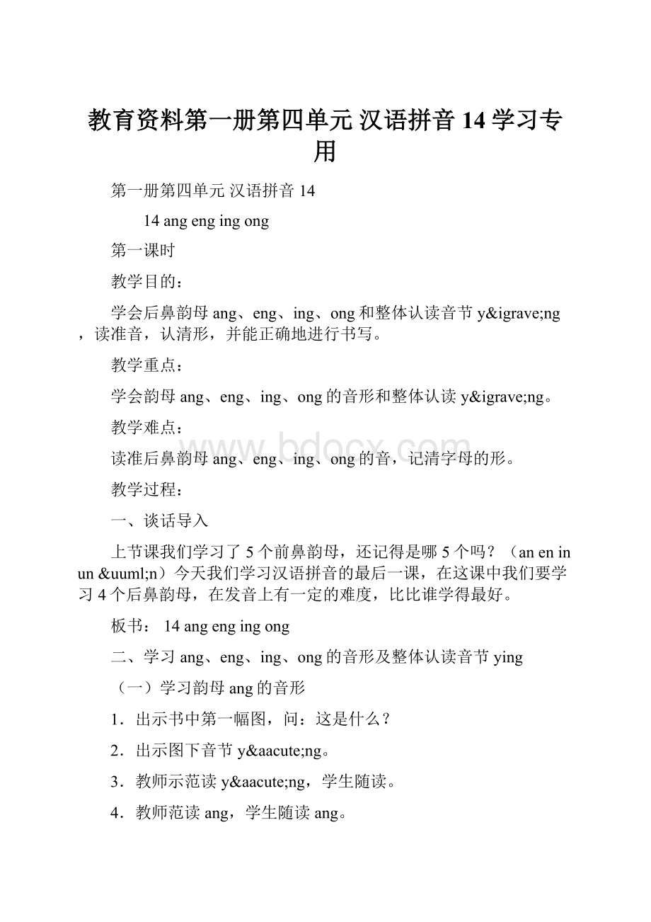 教育资料第一册第四单元 汉语拼音 14学习专用.docx