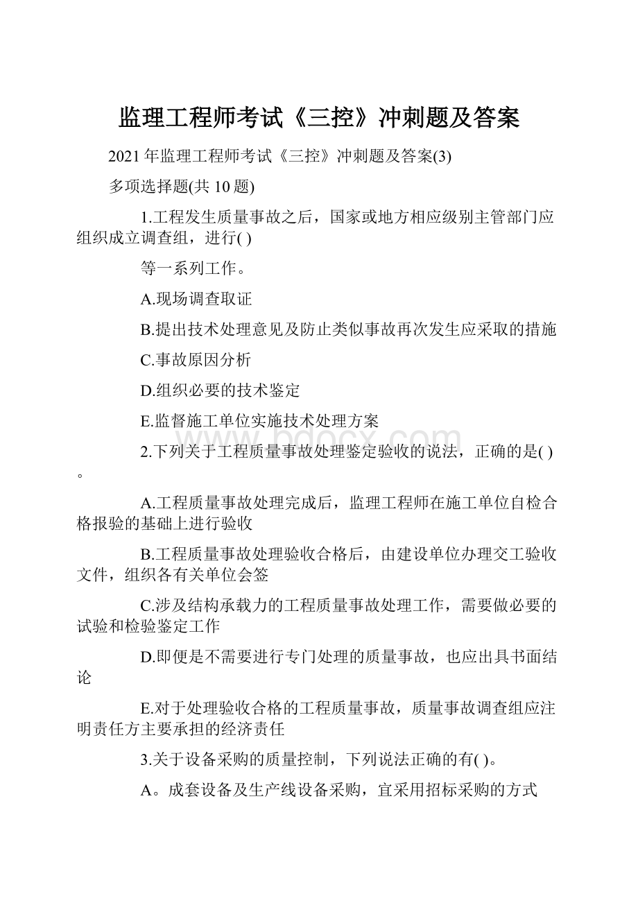 监理工程师考试《三控》冲刺题及答案.docx_第1页