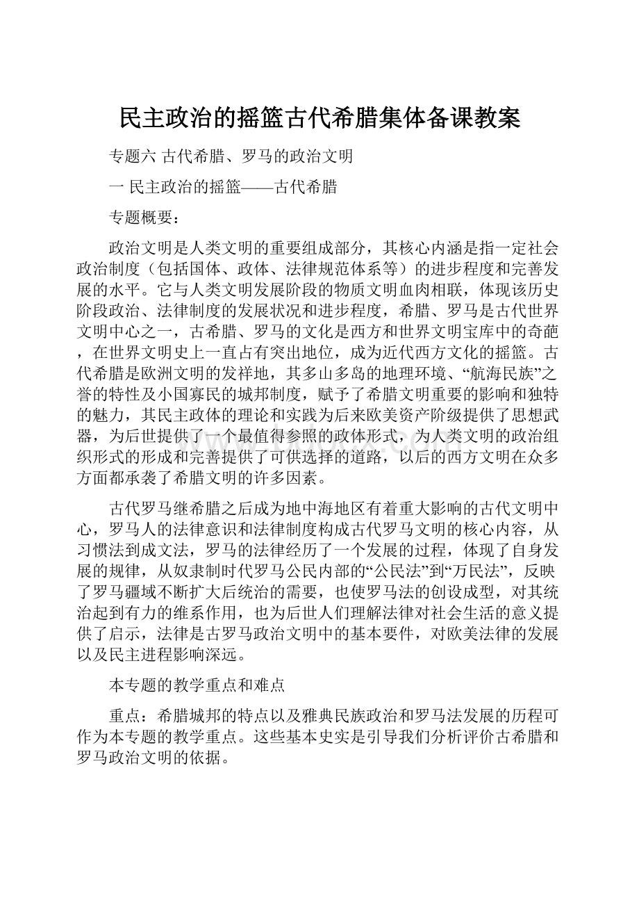 民主政治的摇篮古代希腊集体备课教案.docx