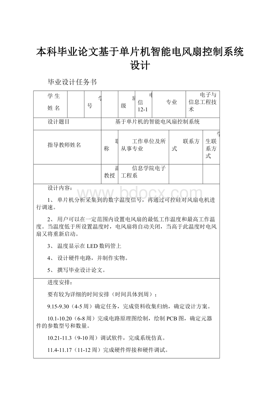 本科毕业论文基于单片机智能电风扇控制系统设计.docx_第1页