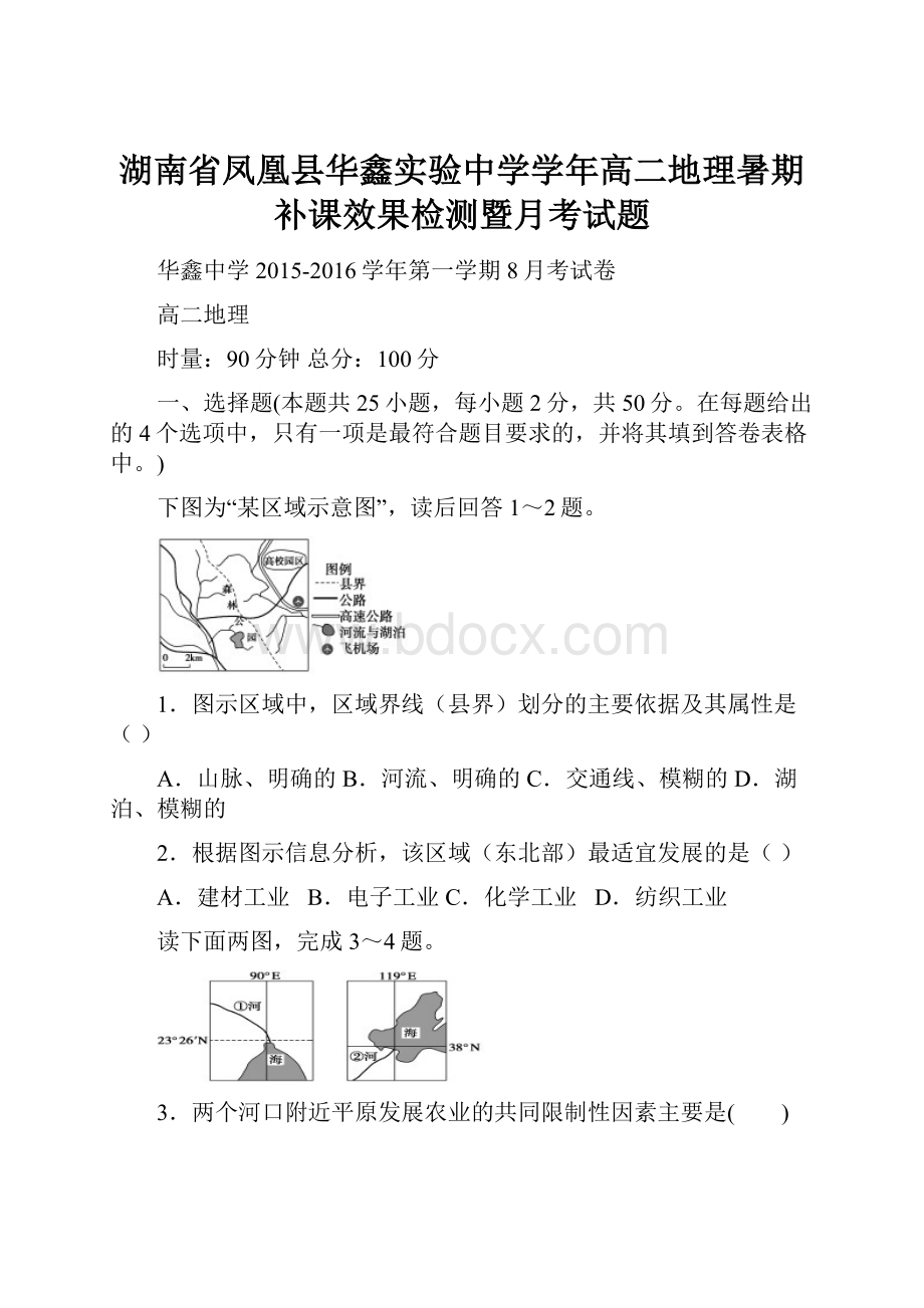 湖南省凤凰县华鑫实验中学学年高二地理暑期补课效果检测暨月考试题.docx_第1页