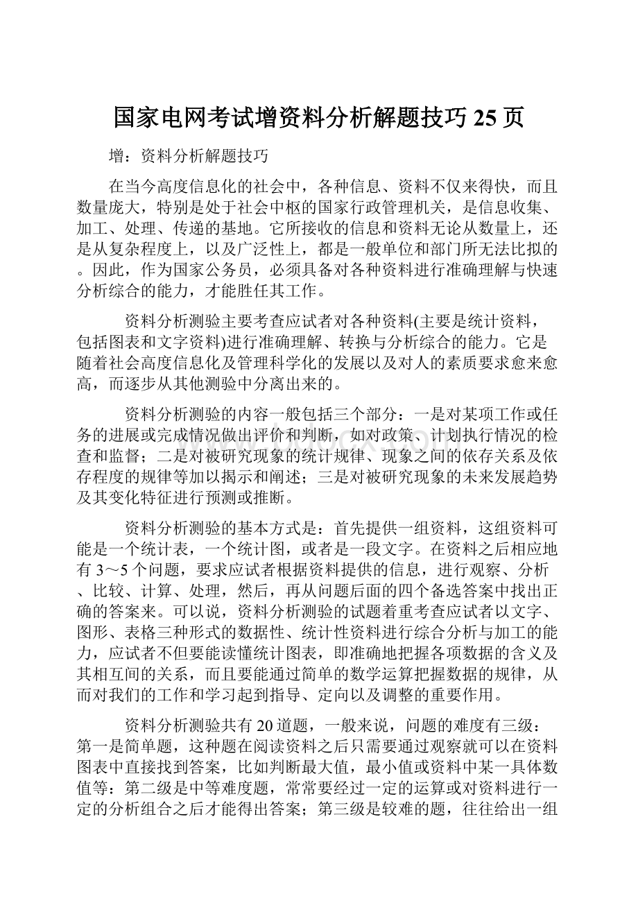 国家电网考试增资料分析解题技巧25页.docx_第1页