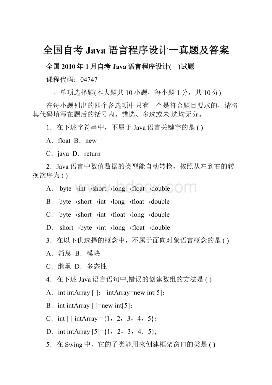 全国自考Java语言程序设计一真题及答案.docx_第1页