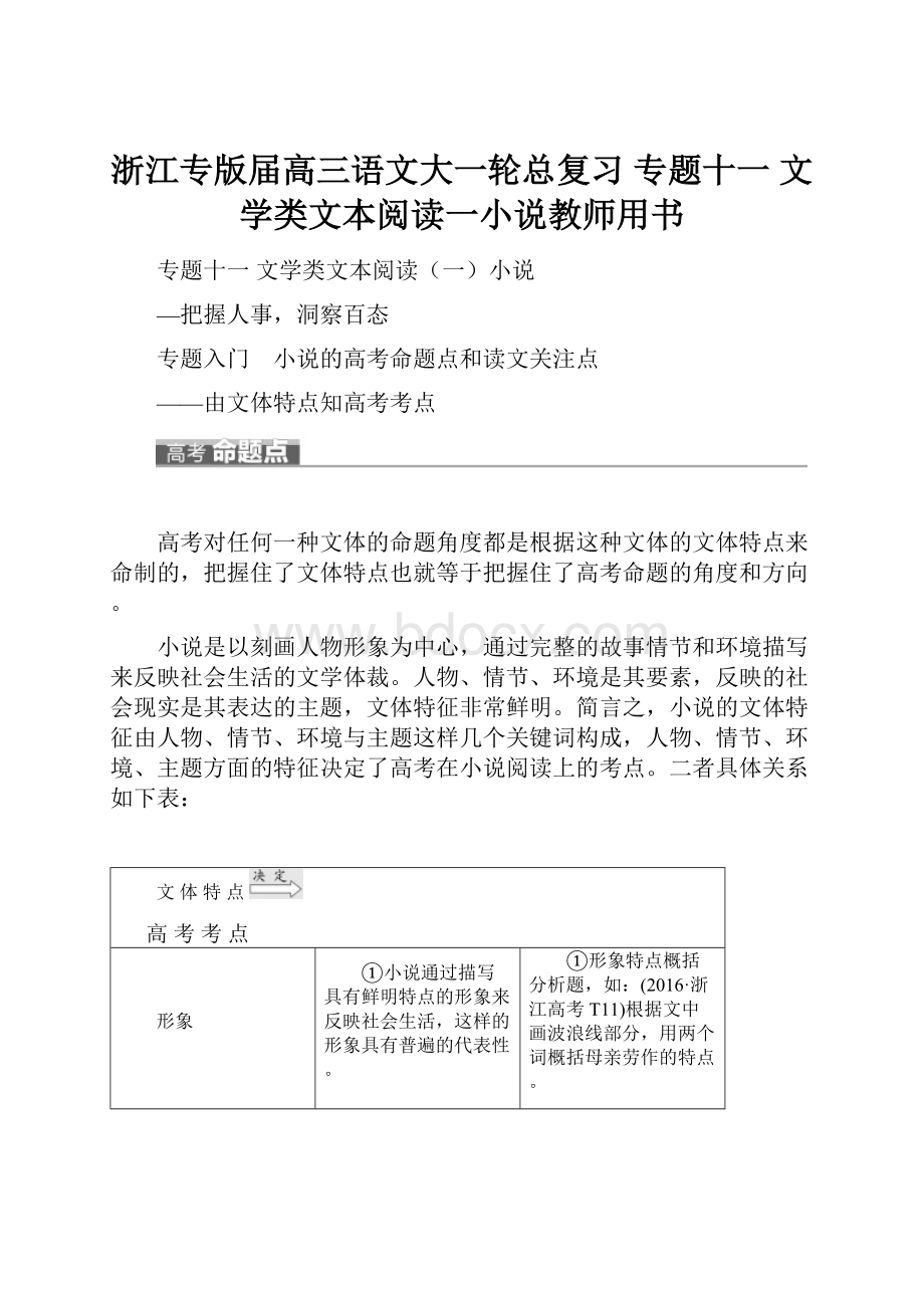 浙江专版届高三语文大一轮总复习 专题十一 文学类文本阅读一小说教师用书.docx