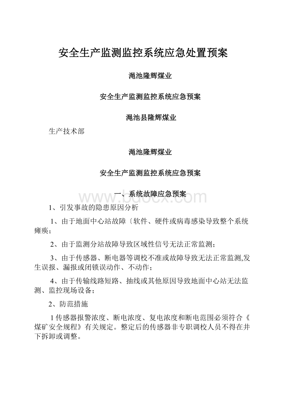 安全生产监测监控系统应急处置预案.docx_第1页