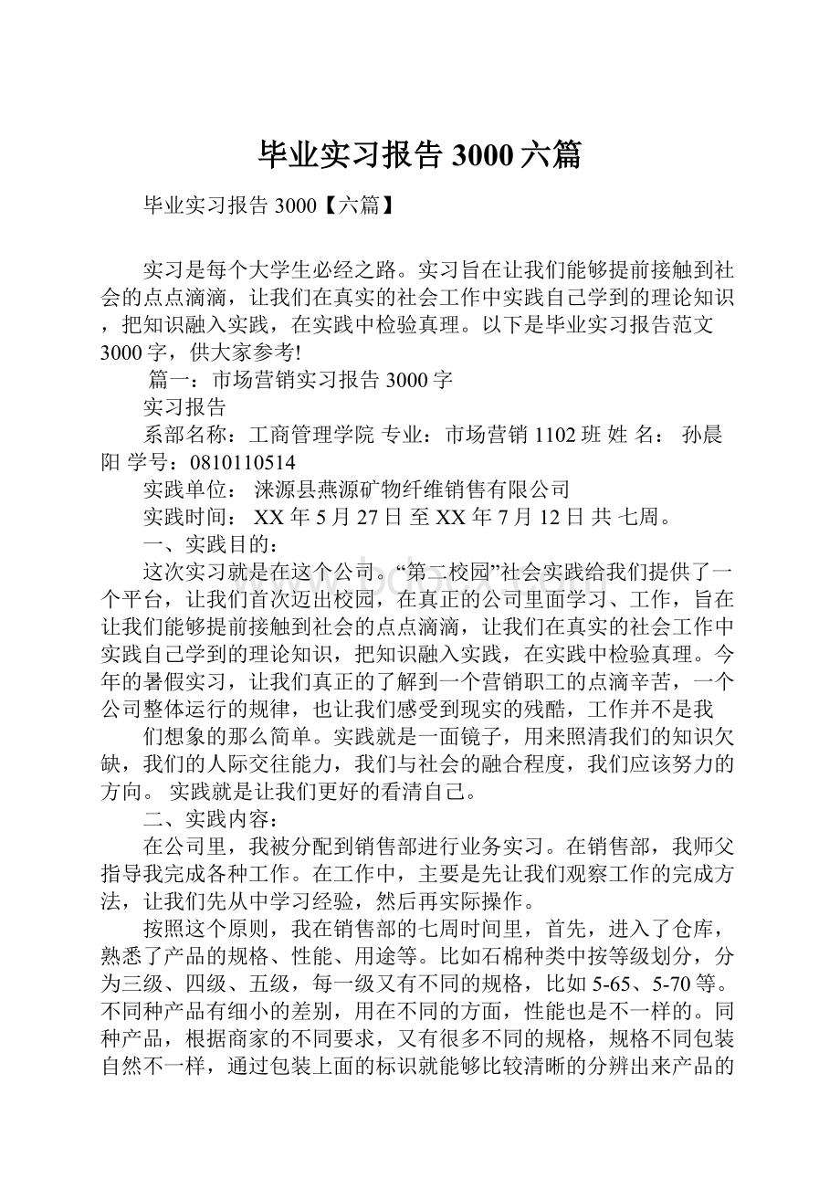 毕业实习报告3000六篇.docx