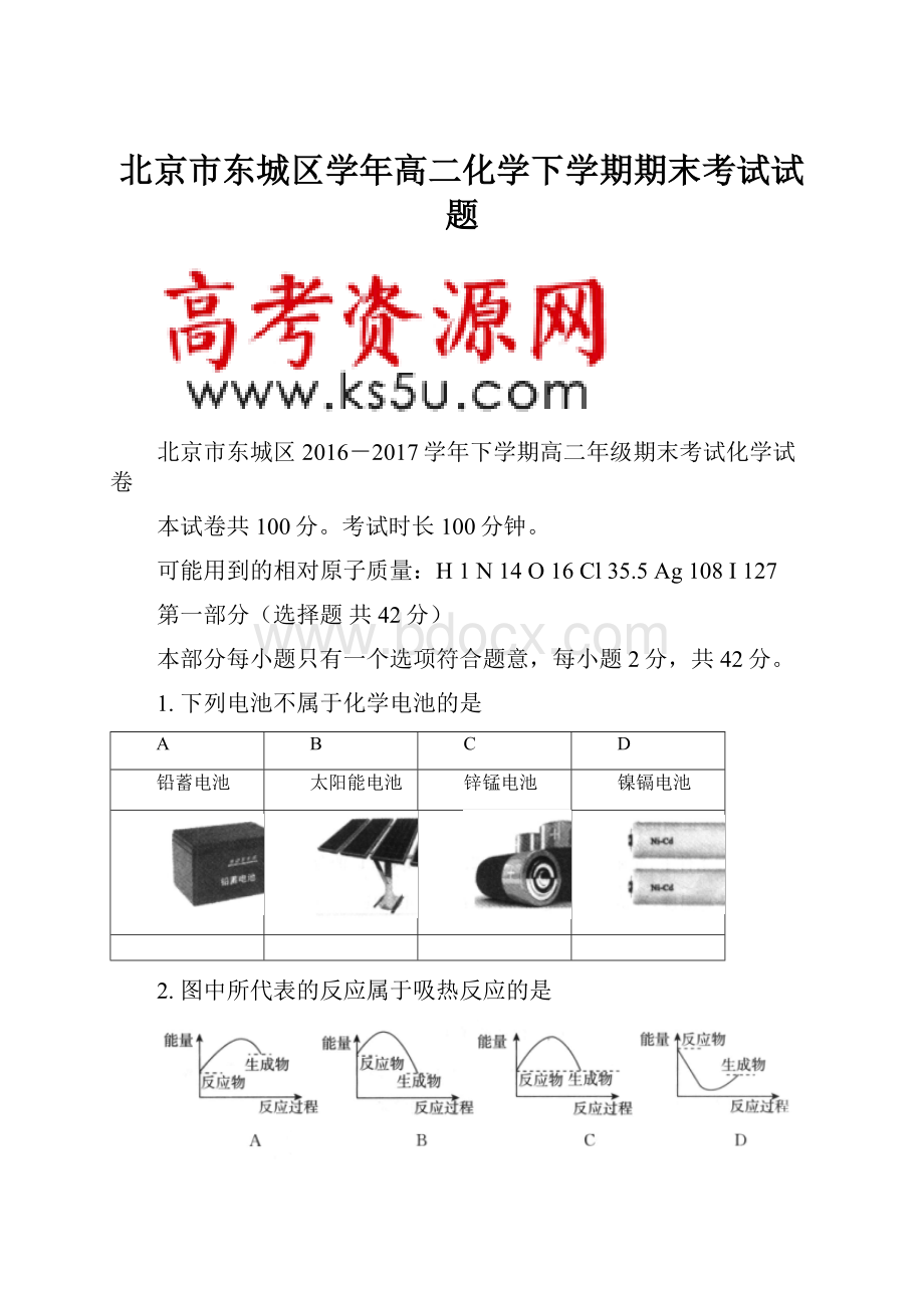 北京市东城区学年高二化学下学期期末考试试题.docx