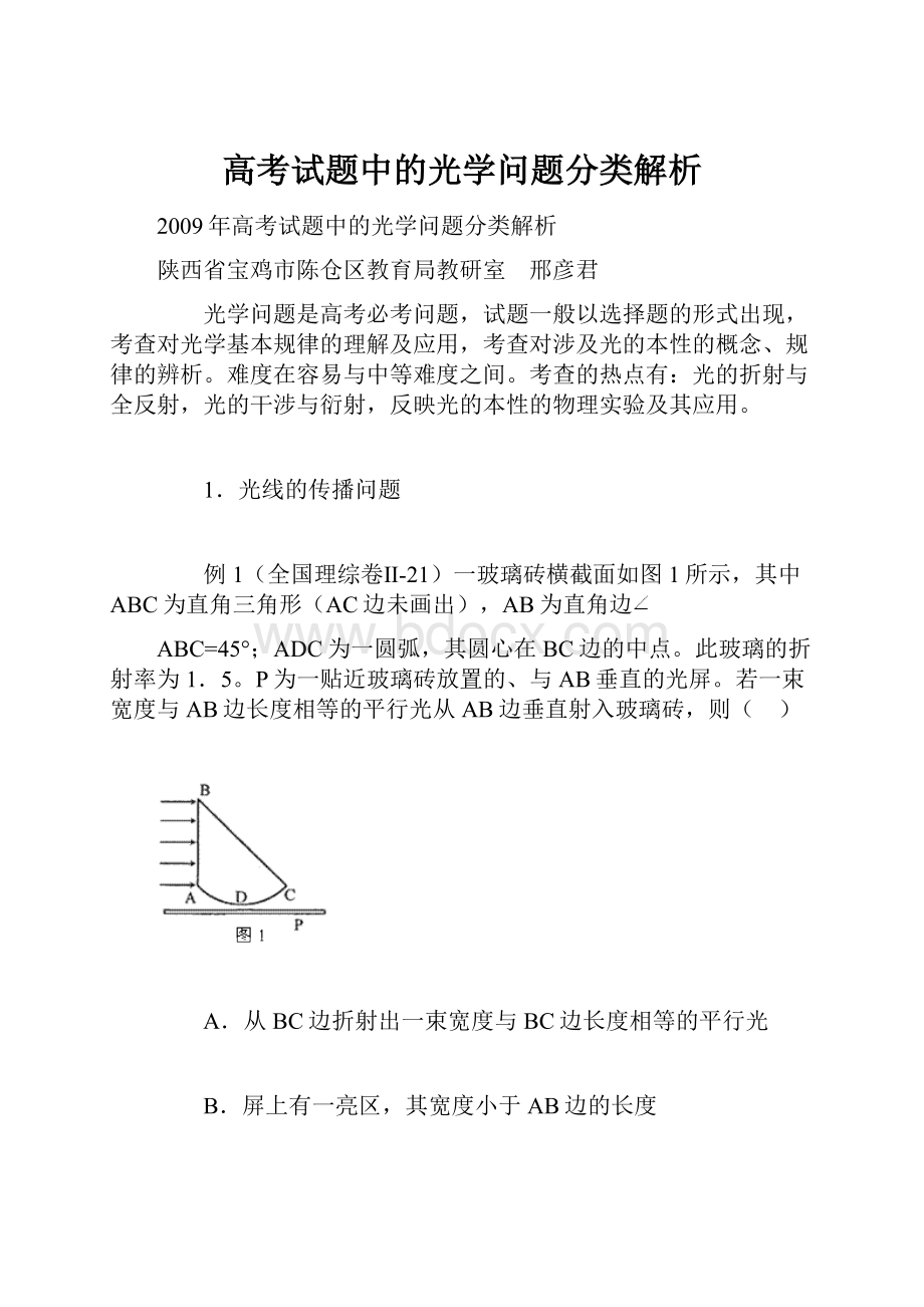 高考试题中的光学问题分类解析.docx_第1页