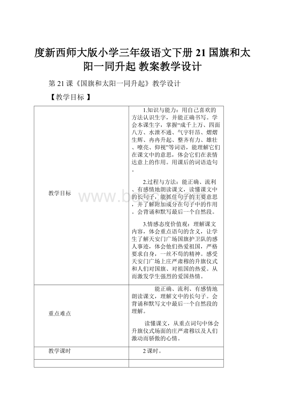 度新西师大版小学三年级语文下册21国旗和太阳一同升起 教案教学设计.docx