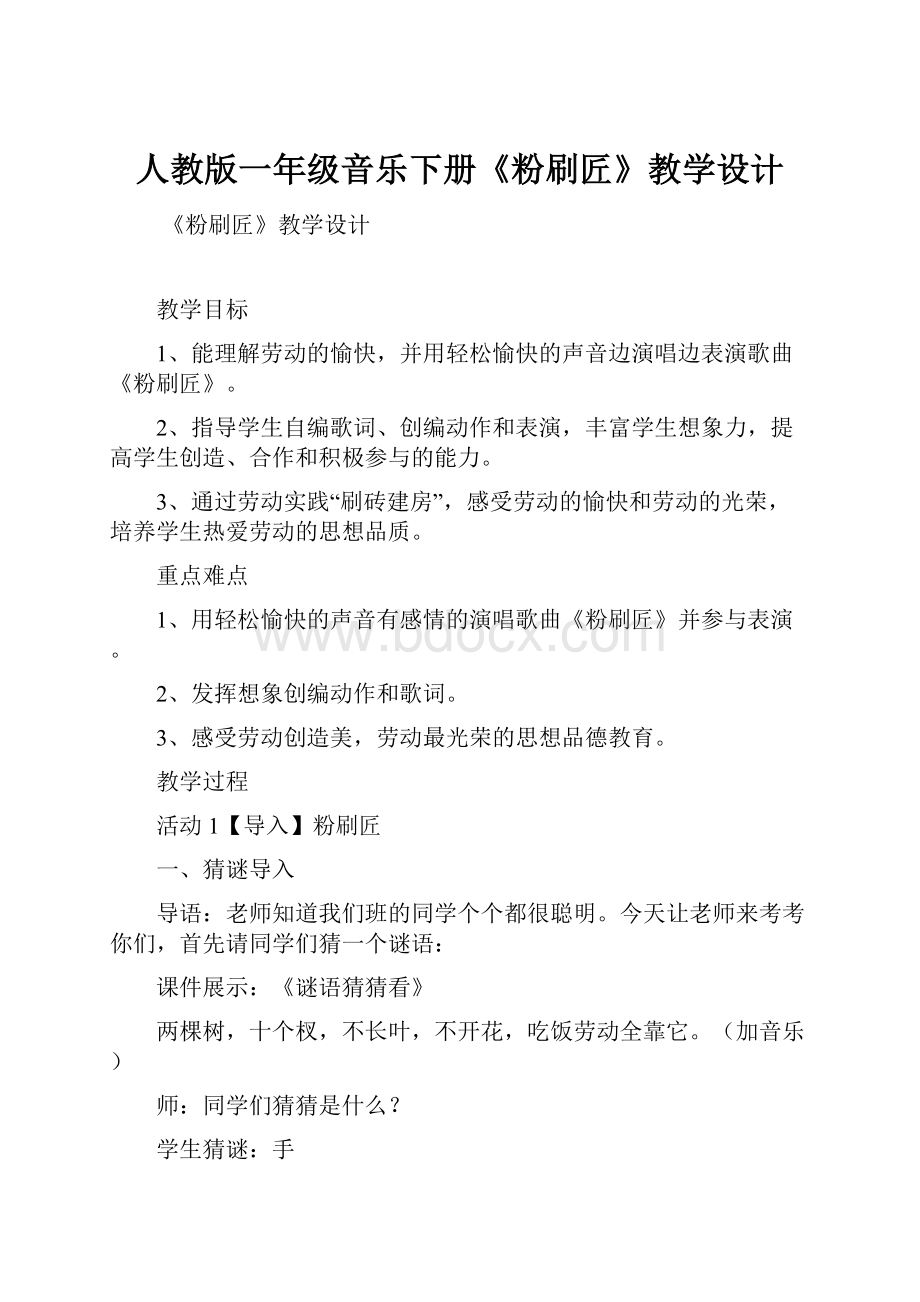 人教版一年级音乐下册《粉刷匠》教学设计.docx_第1页