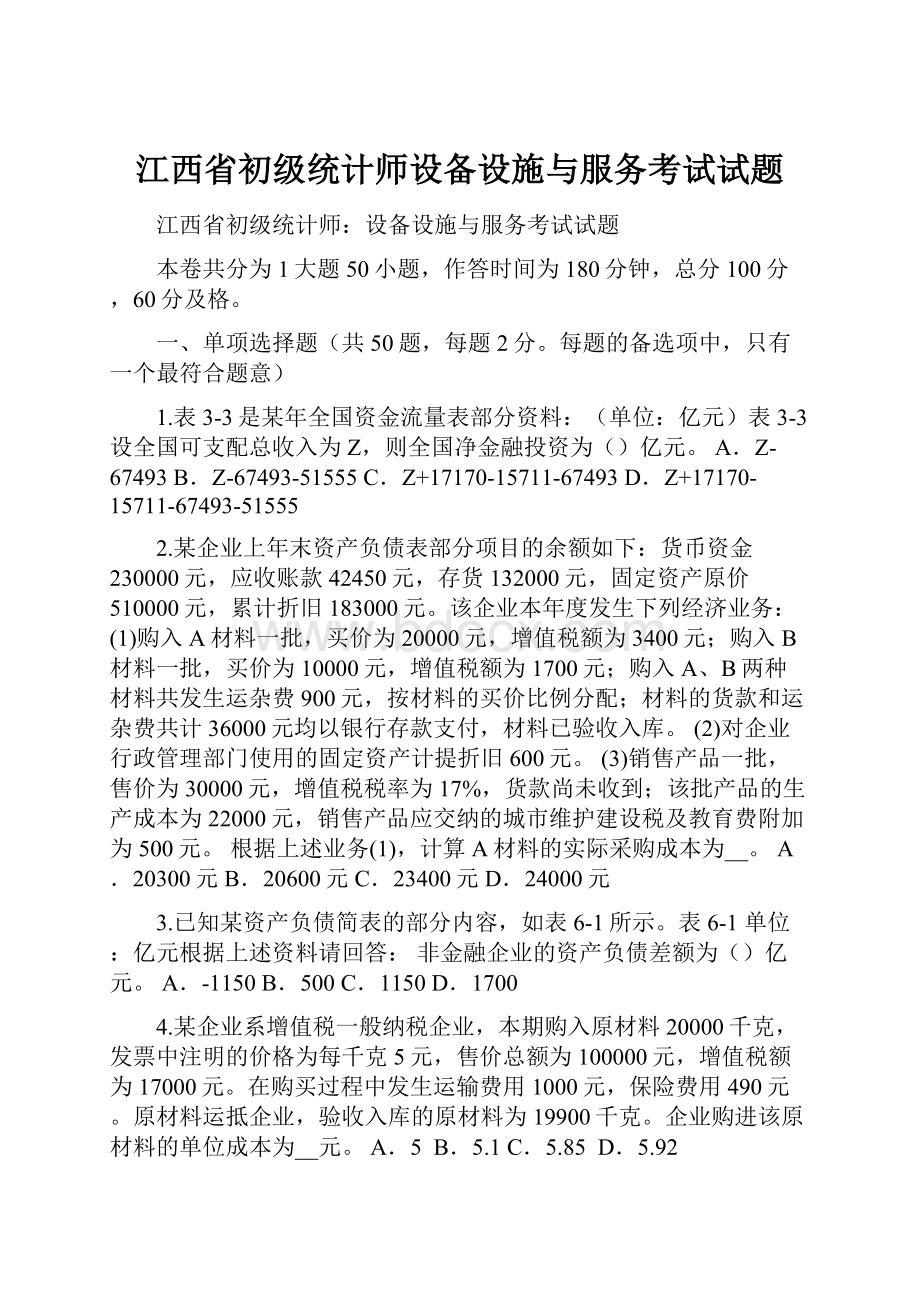江西省初级统计师设备设施与服务考试试题.docx