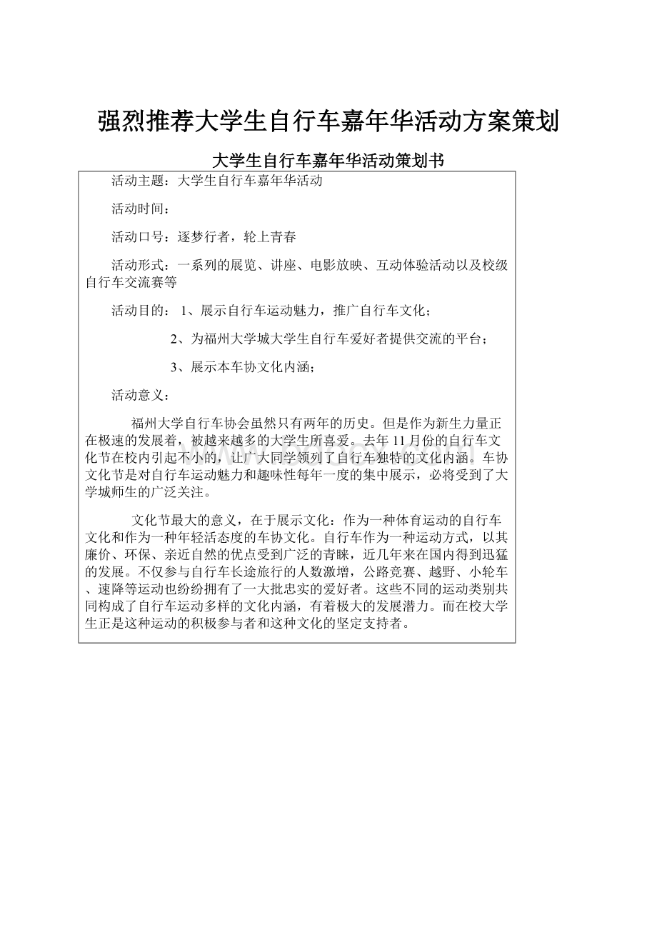 强烈推荐大学生自行车嘉年华活动方案策划.docx_第1页