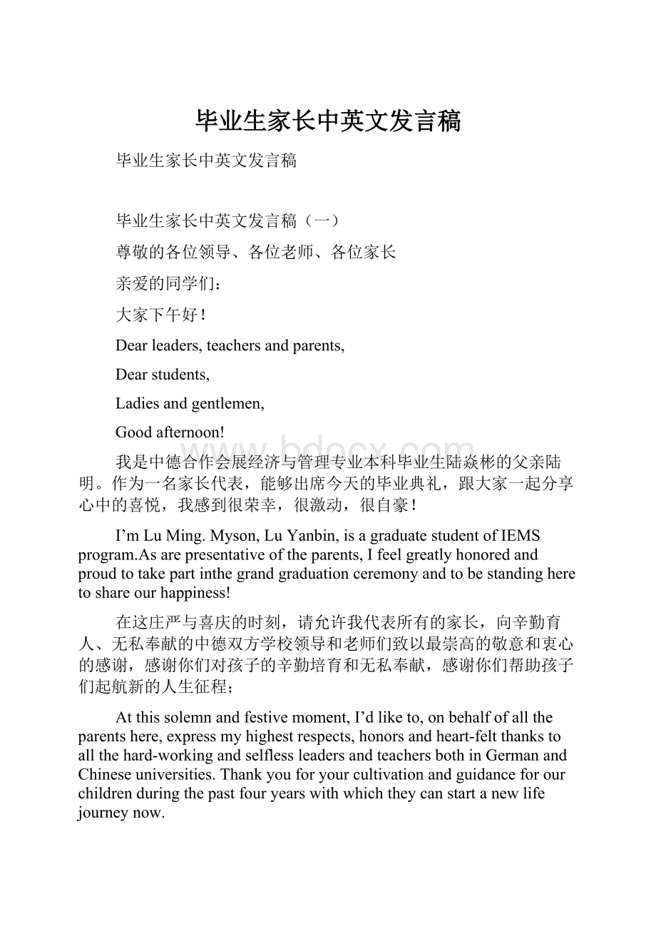 毕业生家长中英文发言稿.docx_第1页