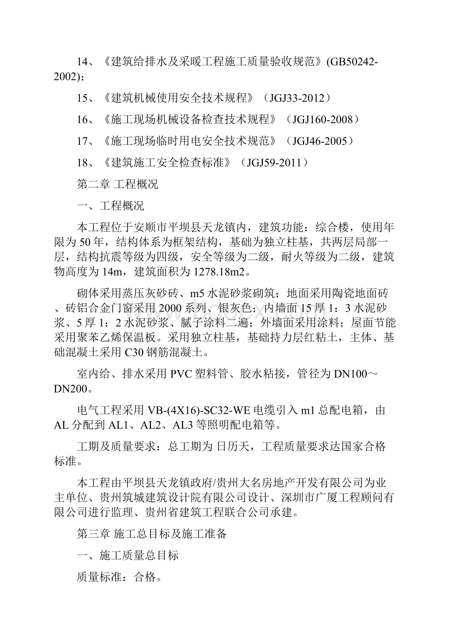 最新平坝县天龙镇信息中心屯堡文化传习馆施工组织设计.docx_第2页