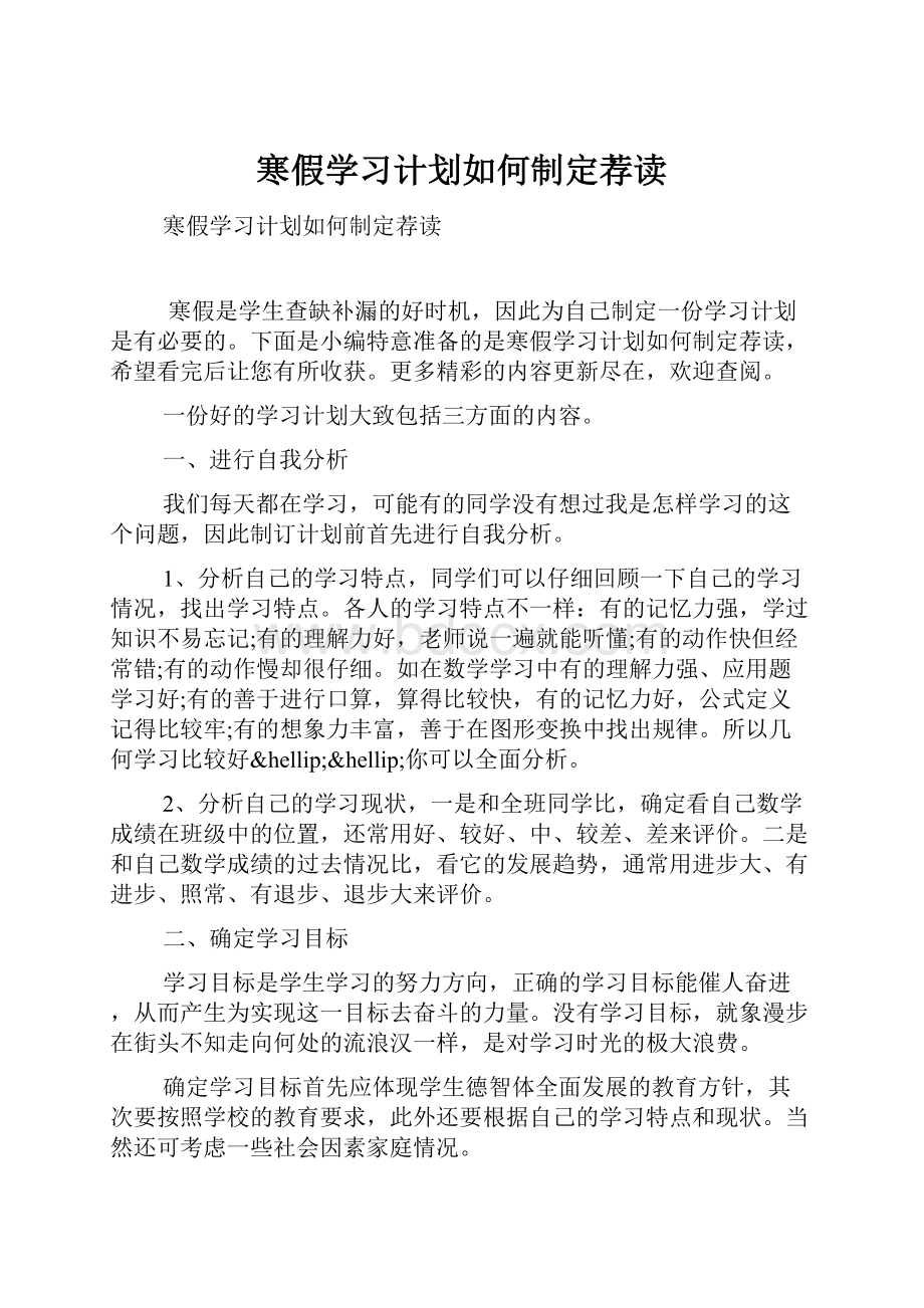 寒假学习计划如何制定荐读.docx_第1页