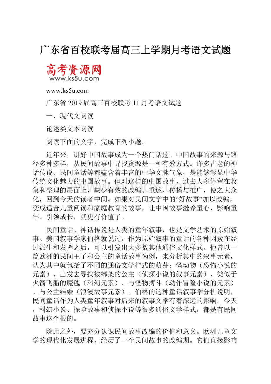 广东省百校联考届高三上学期月考语文试题.docx_第1页