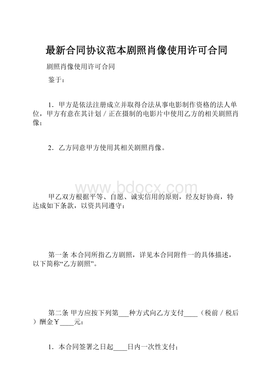 最新合同协议范本剧照肖像使用许可合同.docx