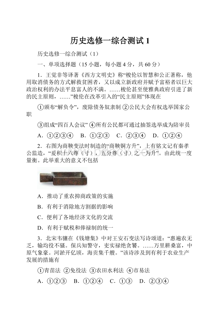 历史选修一综合测试1.docx_第1页