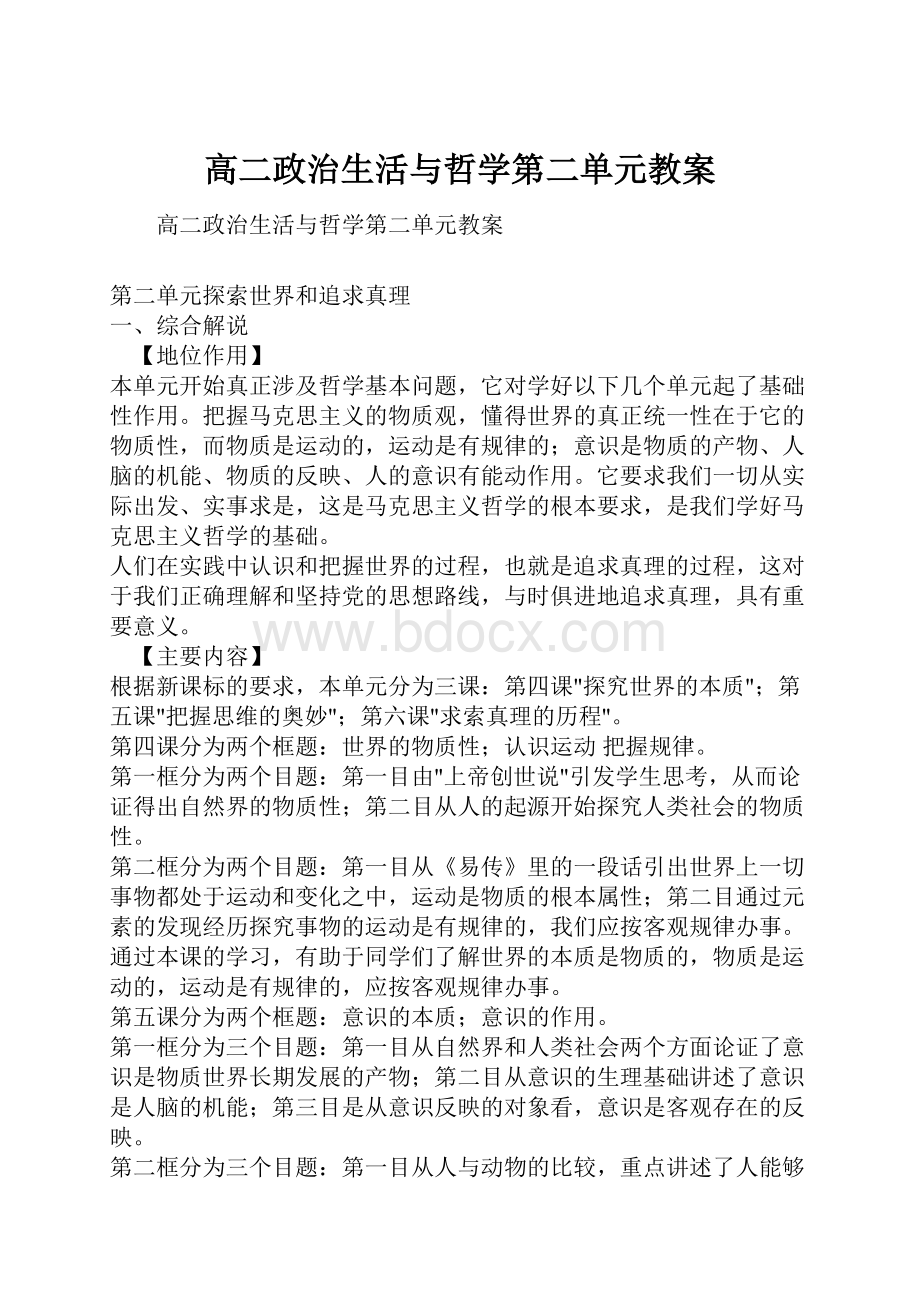 高二政治生活与哲学第二单元教案.docx