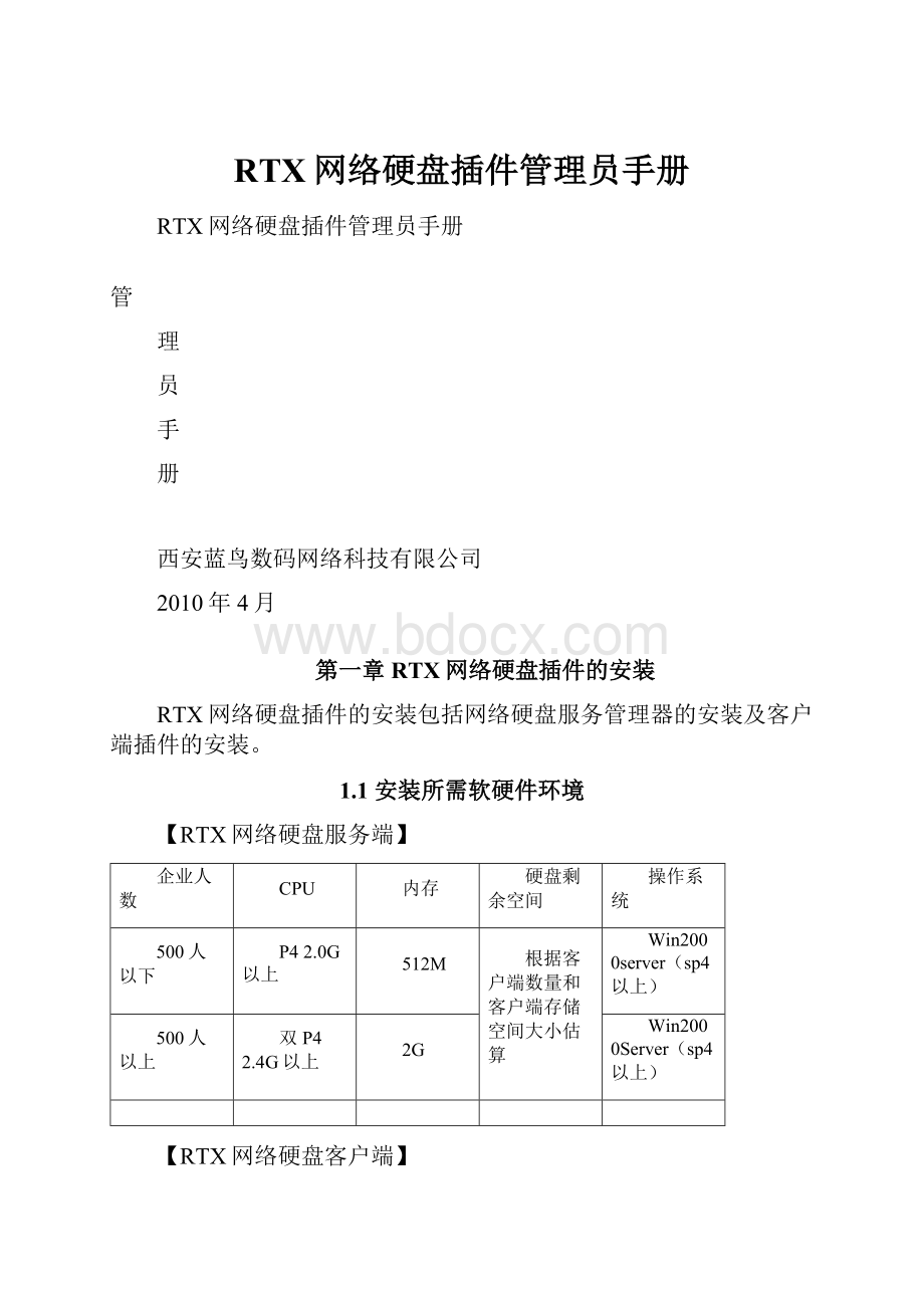 RTX网络硬盘插件管理员手册.docx