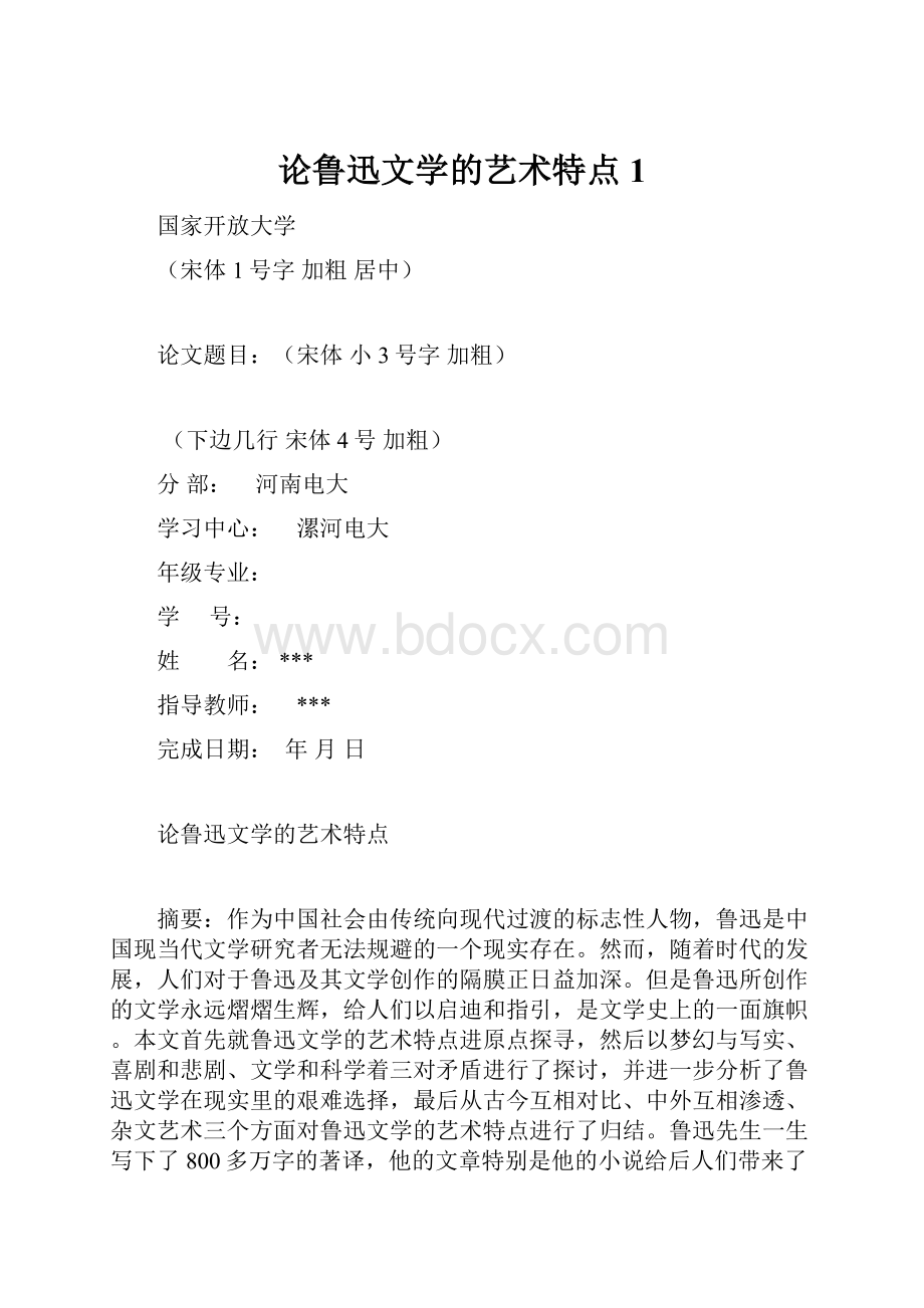 论鲁迅文学的艺术特点 1.docx_第1页