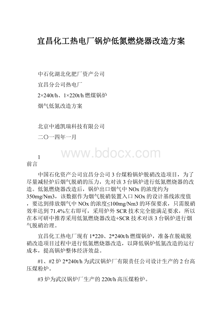 宜昌化工热电厂锅炉低氮燃烧器改造方案.docx