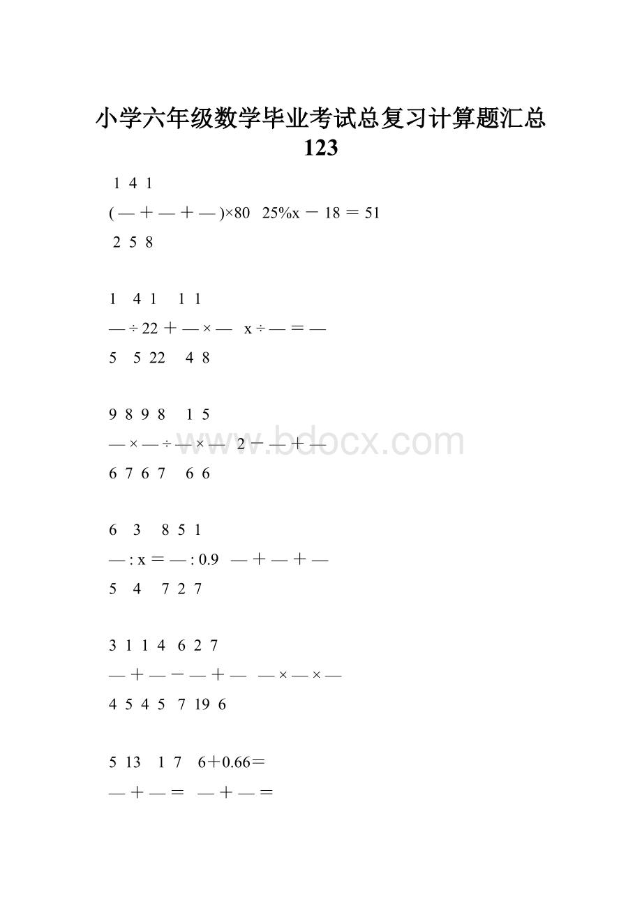 小学六年级数学毕业考试总复习计算题汇总 123.docx_第1页