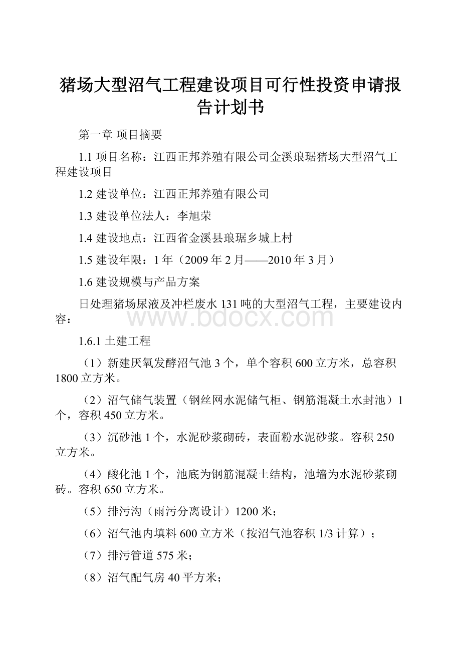 猪场大型沼气工程建设项目可行性投资申请报告计划书.docx_第1页