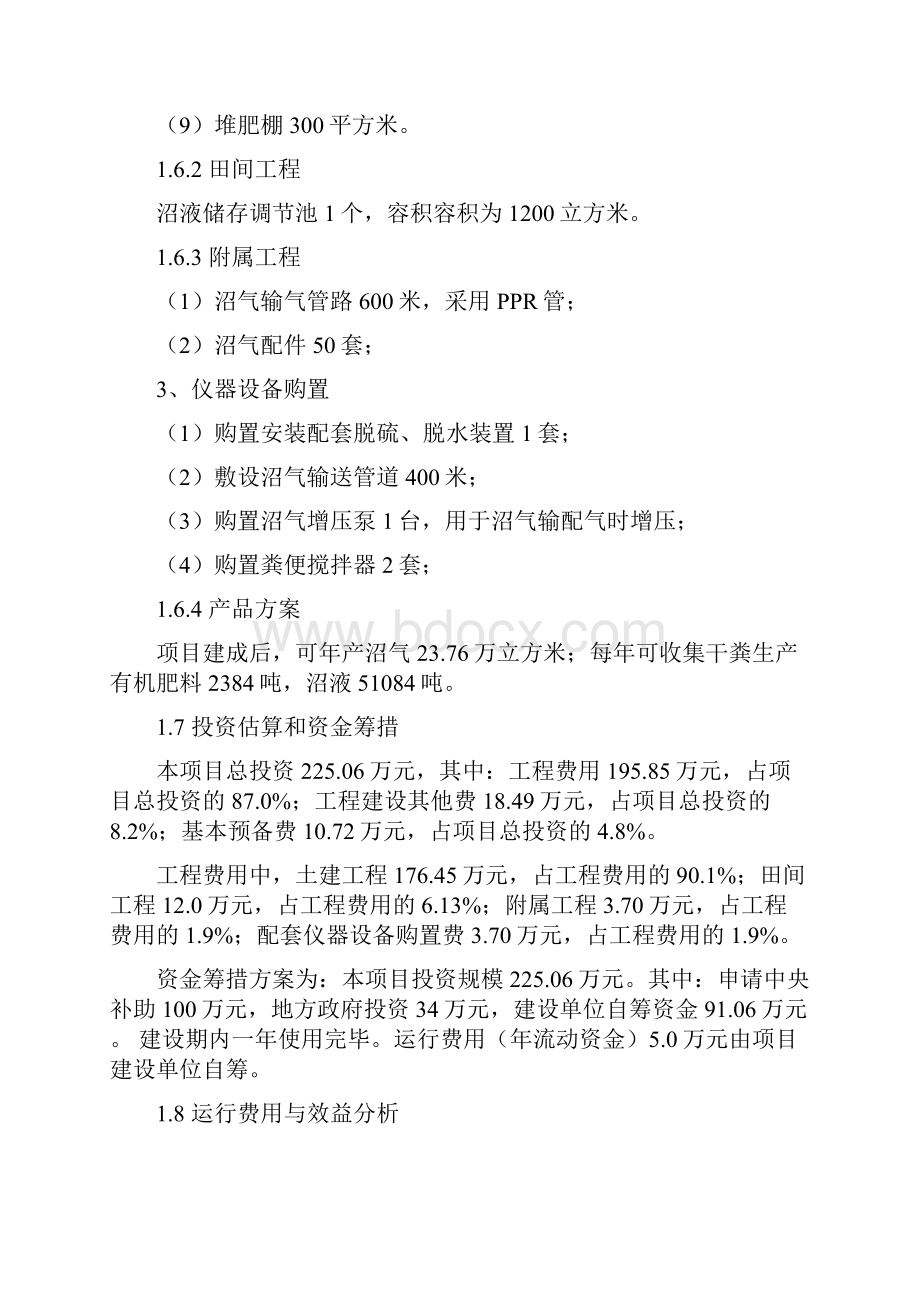 猪场大型沼气工程建设项目可行性投资申请报告计划书.docx_第2页