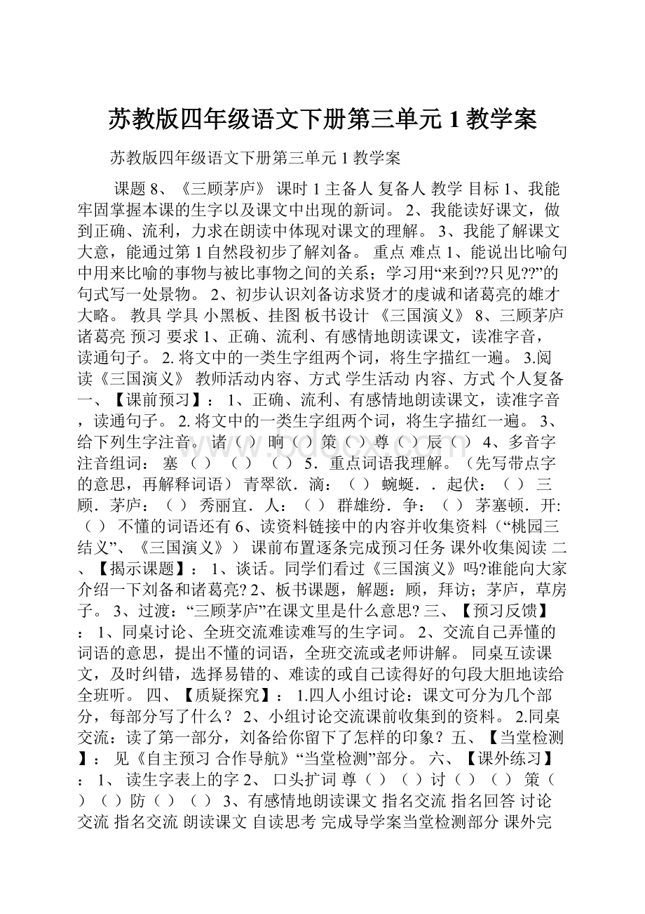 苏教版四年级语文下册第三单元1教学案.docx_第1页