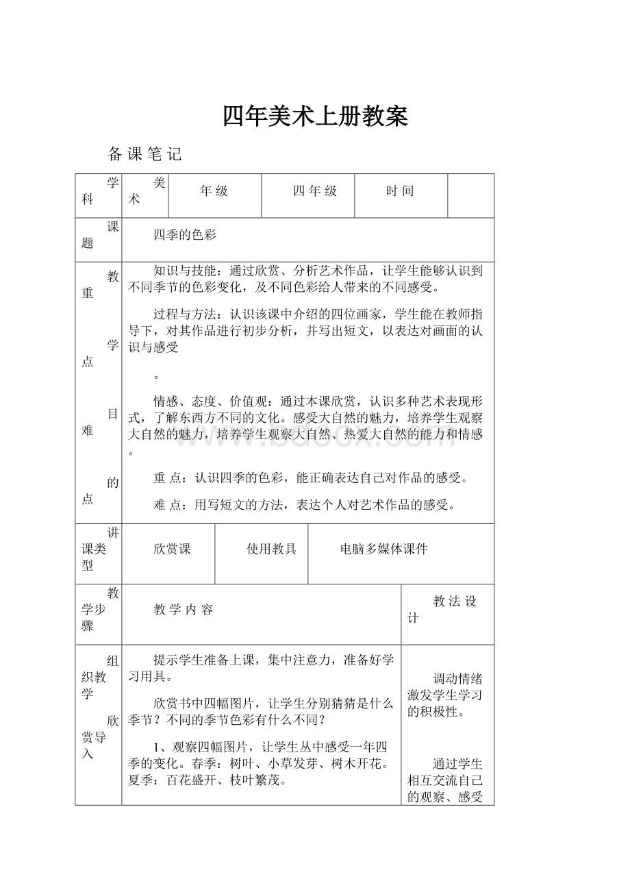 四年美术上册教案.docx