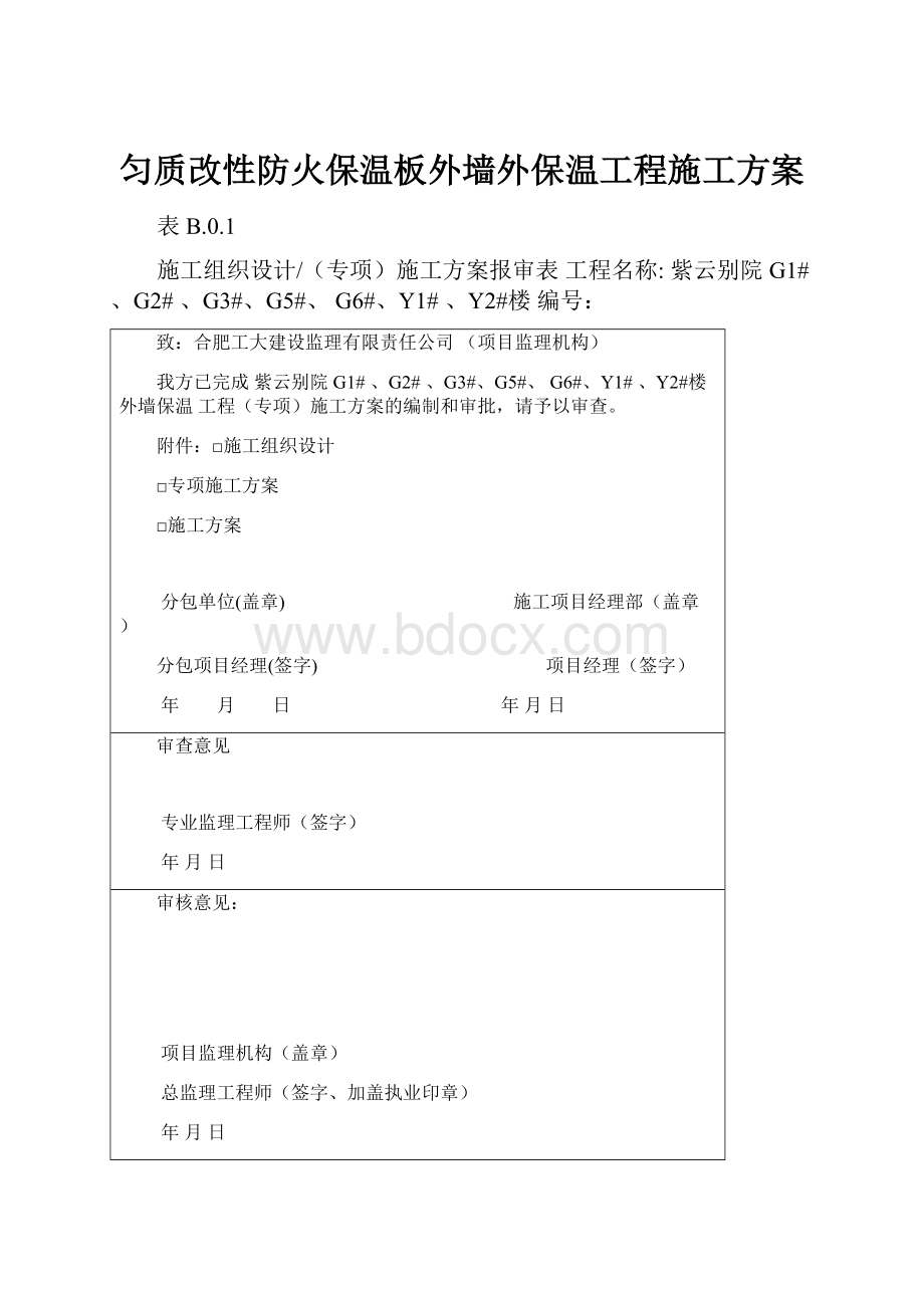 匀质改性防火保温板外墙外保温工程施工方案.docx