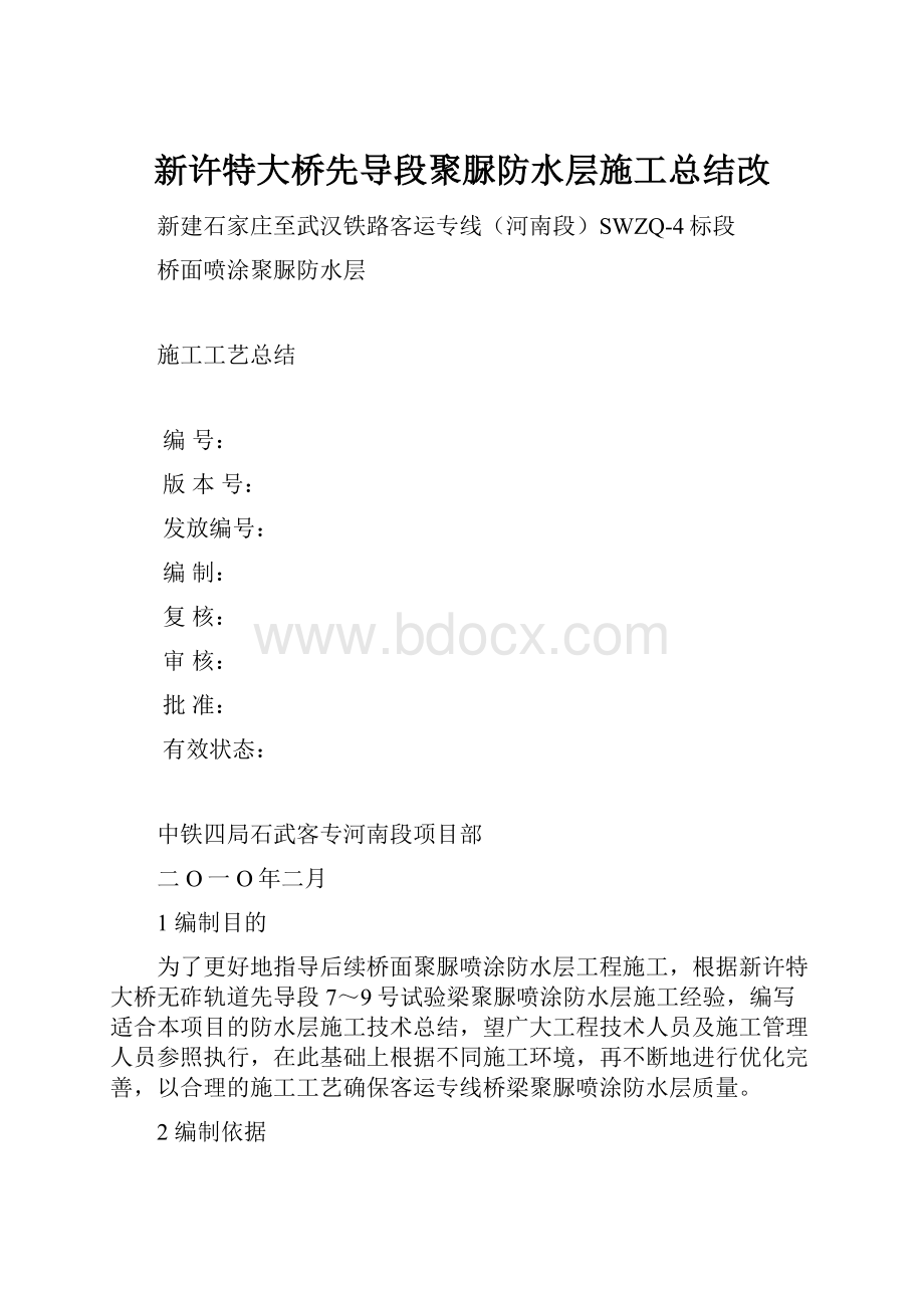 新许特大桥先导段聚脲防水层施工总结改.docx