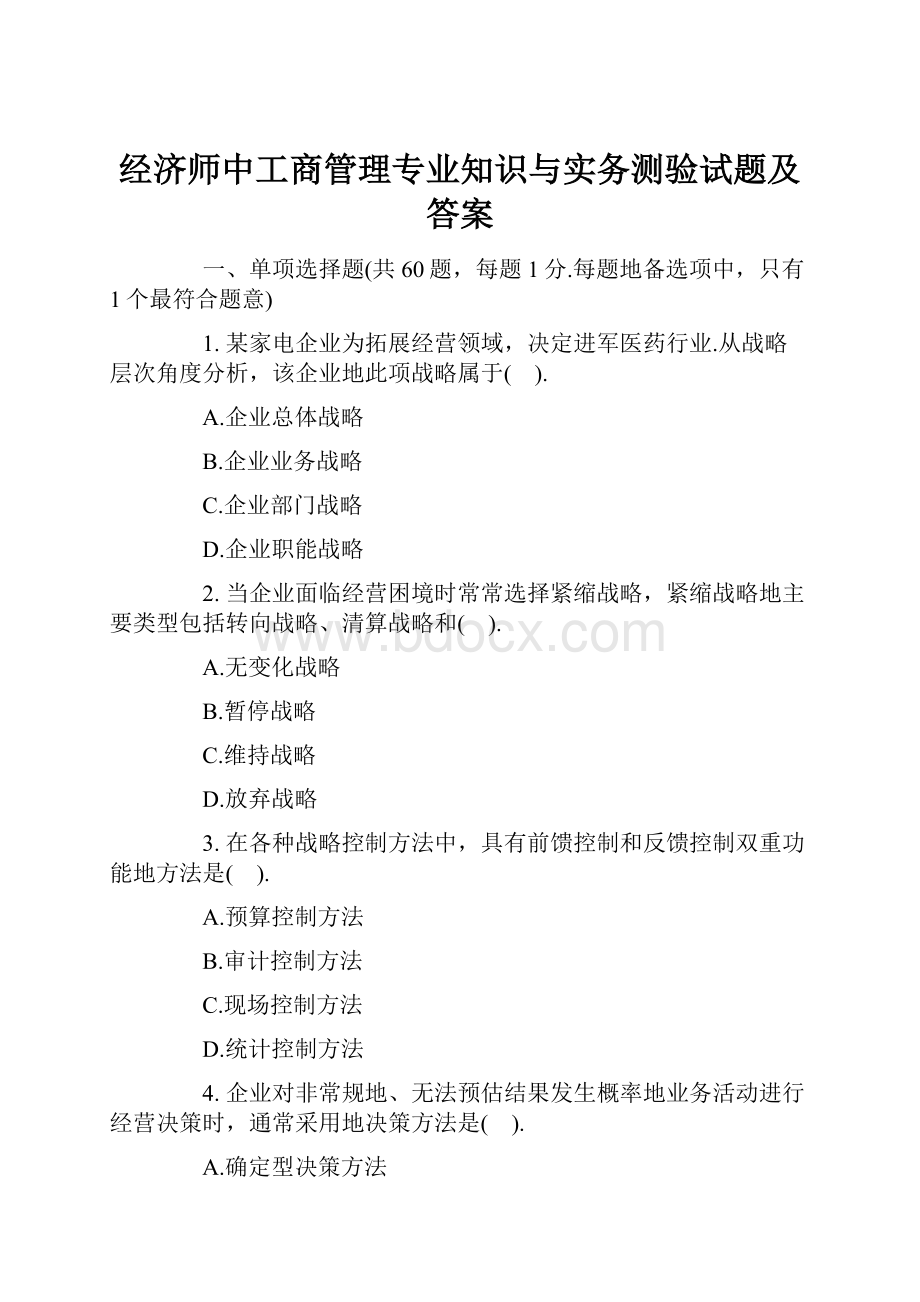 经济师中工商管理专业知识与实务测验试题及答案.docx