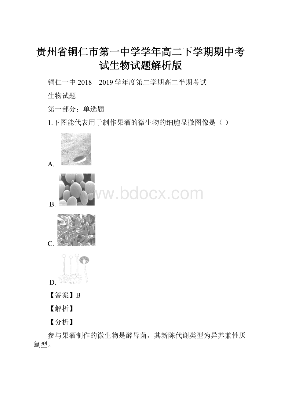 贵州省铜仁市第一中学学年高二下学期期中考试生物试题解析版.docx