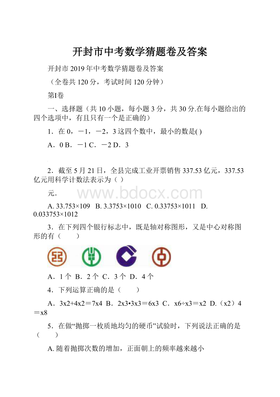 开封市中考数学猜题卷及答案.docx