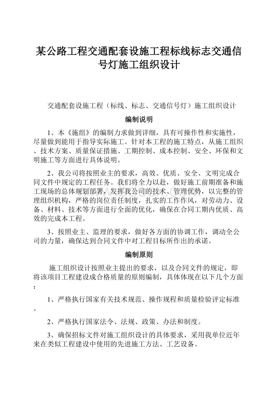 某公路工程交通配套设施工程标线标志交通信号灯施工组织设计.docx