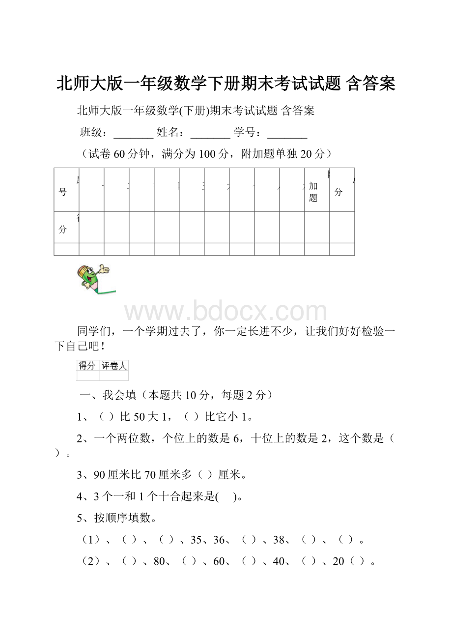 北师大版一年级数学下册期末考试试题 含答案.docx_第1页