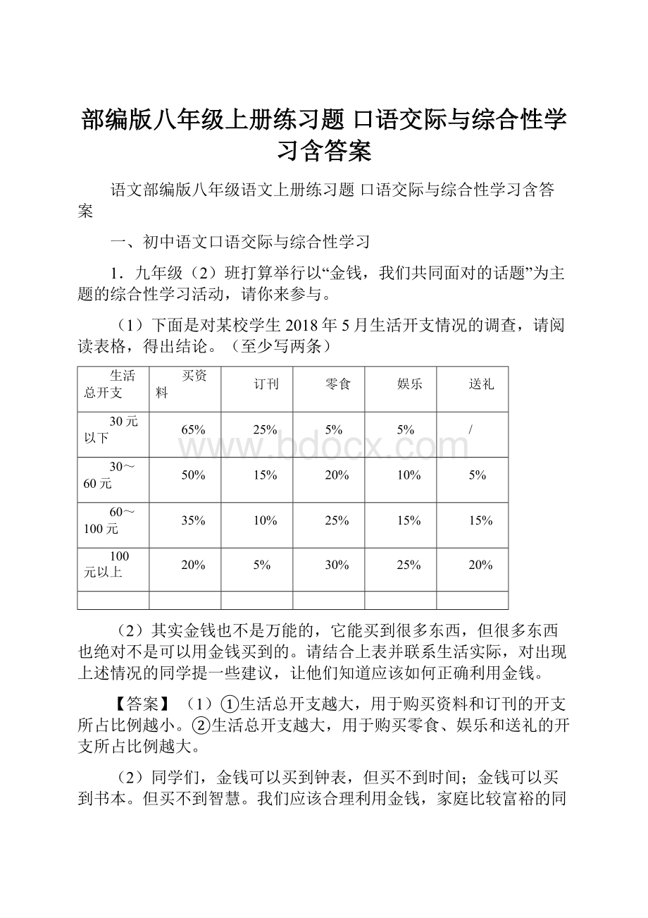 部编版八年级上册练习题 口语交际与综合性学习含答案.docx