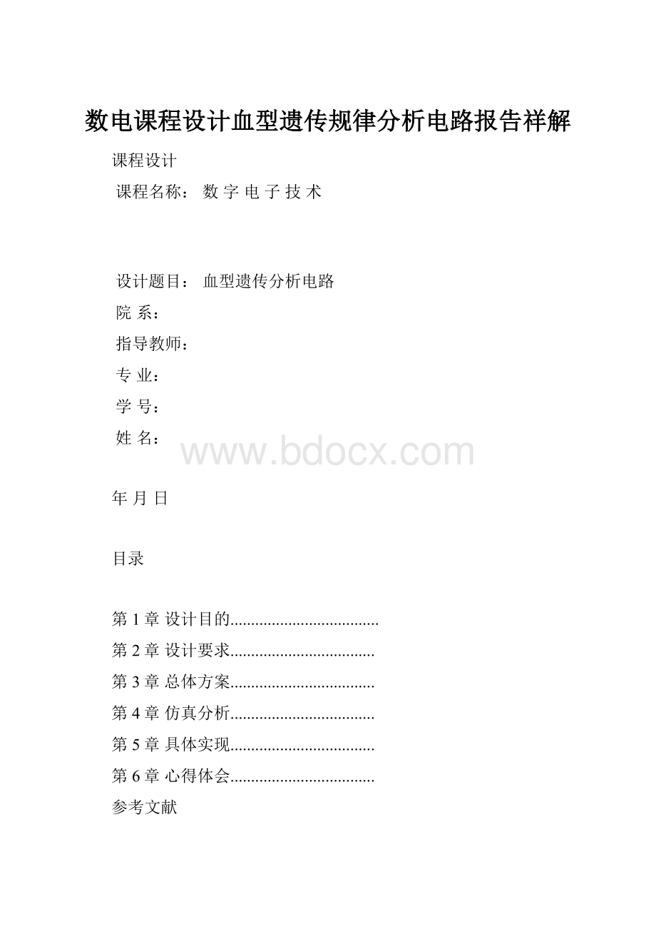 数电课程设计血型遗传规律分析电路报告祥解.docx