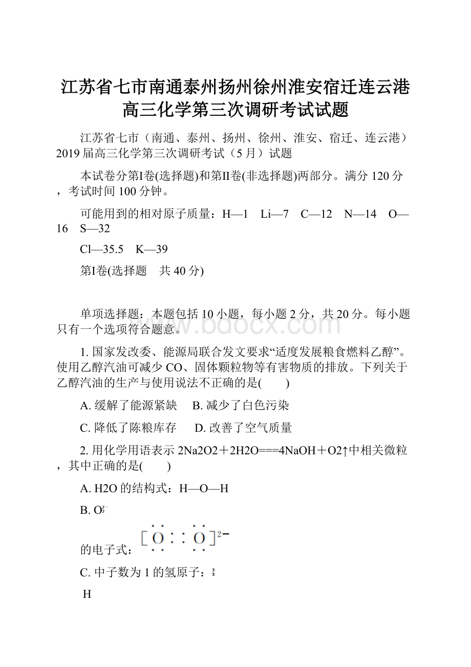 江苏省七市南通泰州扬州徐州淮安宿迁连云港高三化学第三次调研考试试题.docx